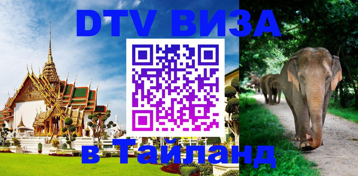 Долгосрочная виза DTV в Тайланд Первоуральск 