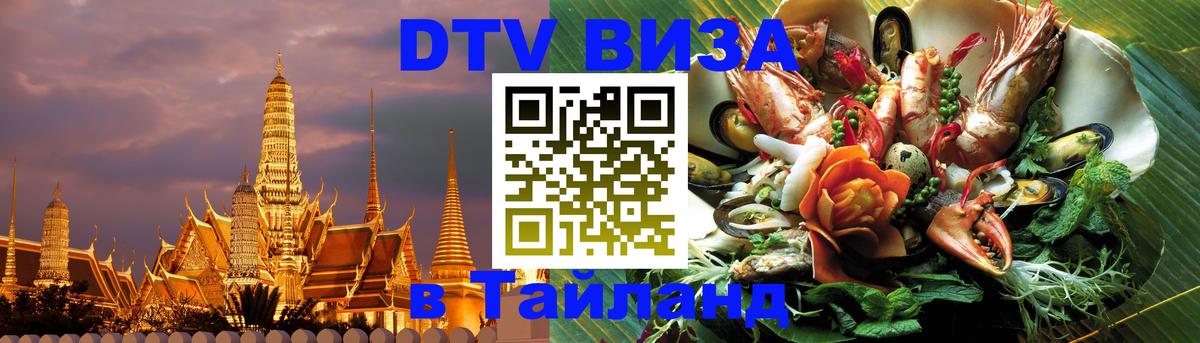 Виза ДТВ на 5 лет в Тайланд 